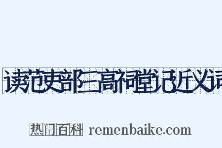 读范吏部三高祠堂记近义词是什么意思的图片